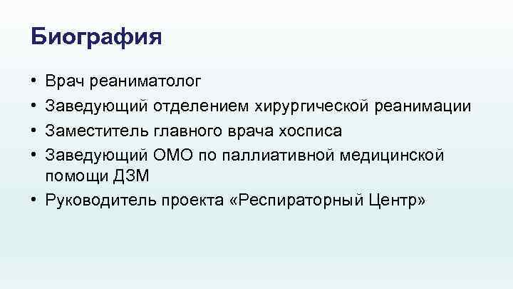 Биография • • Врач реаниматолог Заведующий отделением хирургической реанимации Заместитель главного врача хосписа Заведующий