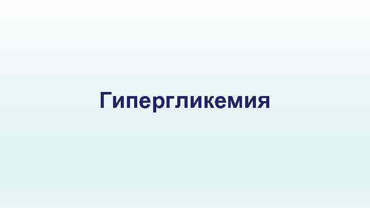 Гипергликемия 