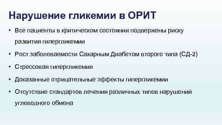 Нарушение гликемии в ОРИТ • Все пациенты в критическом состоянии подвержены риску развития гипергликемии