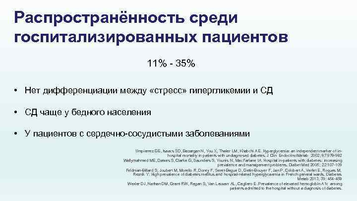 Распространённость среди госпитализированных пациентов 11% - 35% • Нет дифференциации между «стресс» гипергликемии и