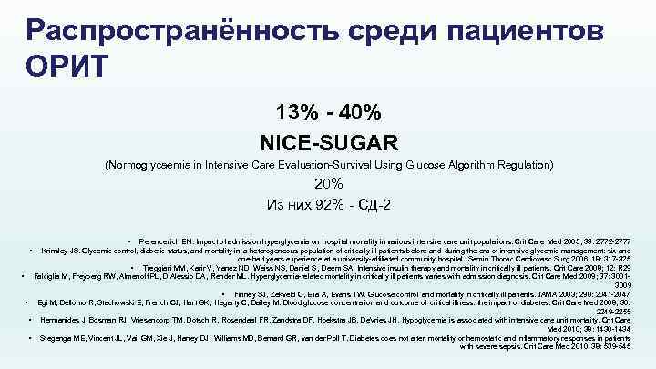 Распространённость среди пациентов ОРИТ 13% - 40% NICE-SUGAR (Normoglycaemia in Intensive Care Evaluation-Survival Using