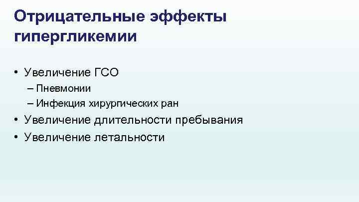 Отрицательные эффекты гипергликемии • Увеличение ГСО – Пневмонии – Инфекция хирургических ран • Увеличение