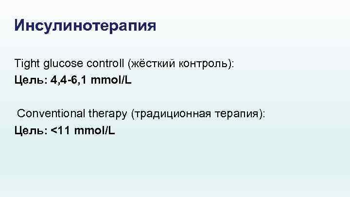 Инсулинотерапия Tight glucose controll (жёсткий контроль): Цель: 4, 4 -6, 1 mmol/L Conventional therapy