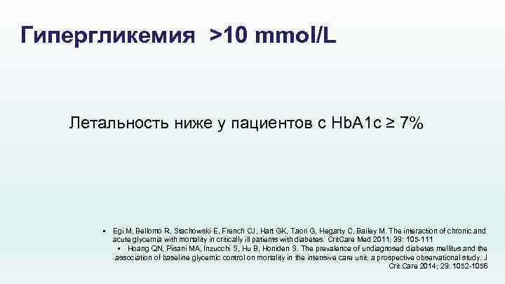 Гипергликемия >10 mmol/L Летальность ниже у пациентов с Hb. A 1 c ≥ 7%