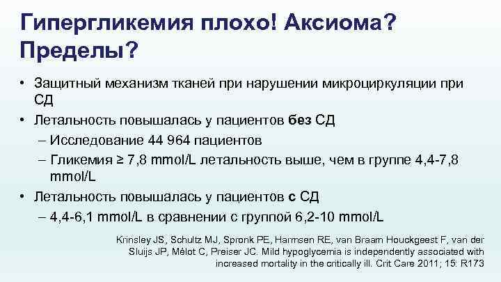 Гипергликемия плохо! Аксиома? Пределы? • Защитный механизм тканей при нарушении микроциркуляции при СД •