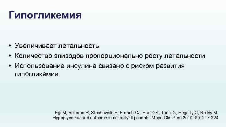 Гипогликемия • Увеличивает летальность • Количество эпизодов пропорционально росту летальности • Использование инсулина связано