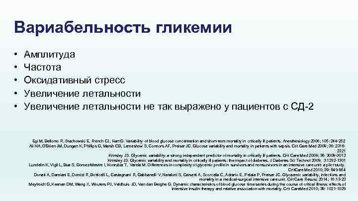 Вариабельность гликемии • • • Амплитуда Частота Оксидативный стресс Увеличение летальности не так выражено