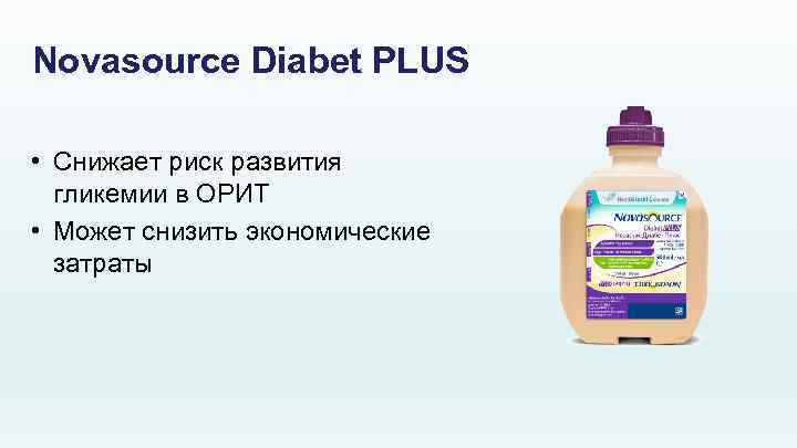 Novasource Diabet PLUS • Снижает риск развития гликемии в ОРИТ • Может снизить экономические