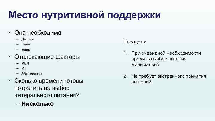 Место нутритивной поддержки • Она необходима – Дышим – Пьём – Едим • Отвлекающие