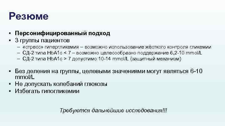 Резюме • Персонифицированный подход • 3 группы пациентов – «стресс» гипергликемия – возможно использование