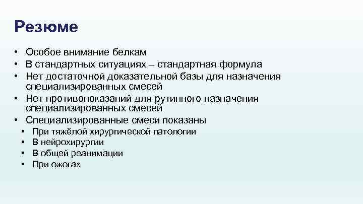 Резюме • Особое внимание белкам • В стандартных ситуациях – стандартная формула • Нет