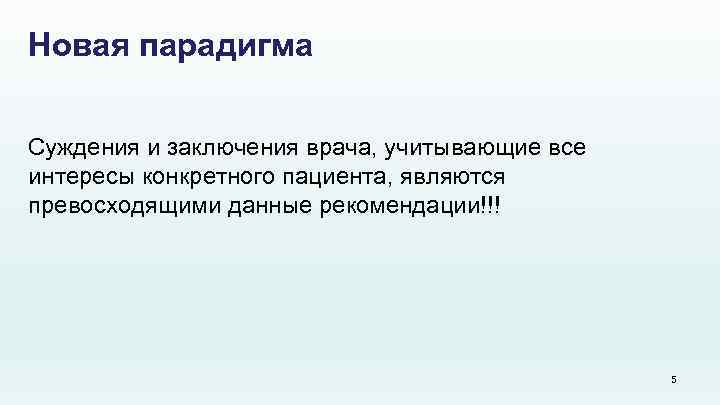 Новая парадигма Суждения и заключения врача, учитывающие все интересы конкретного пациента, являются превосходящими данные