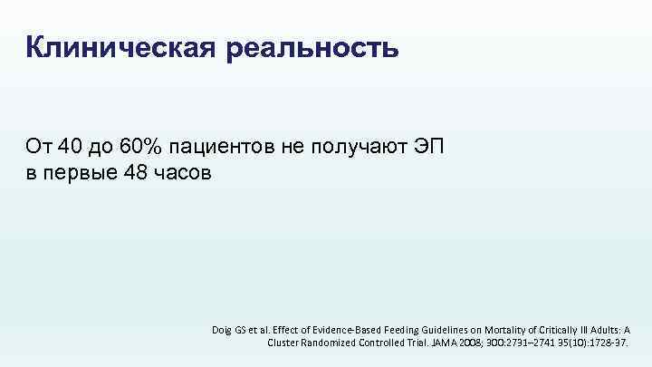 Клиническая реальность От 40 до 60% пациентов не получают ЭП в первые 48 часов