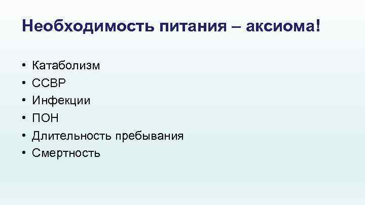 Необходимость питания – аксиома! • • • Катаболизм ССВР Инфекции ПОН Длительность пребывания Смертность