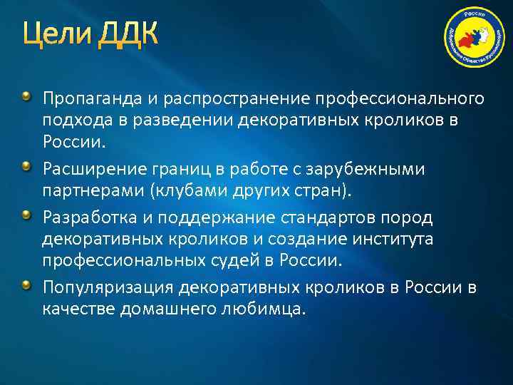 Цели ДДК Пропаганда и распространение профессионального подхода в разведении декоративных кроликов в России. Расширение