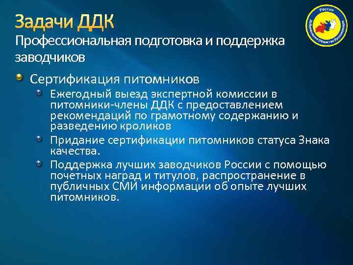 Задачи ДДК Профессиональная подготовка и поддержка заводчиков Сертификация питомников Ежегодный выезд экспертной комиссии в