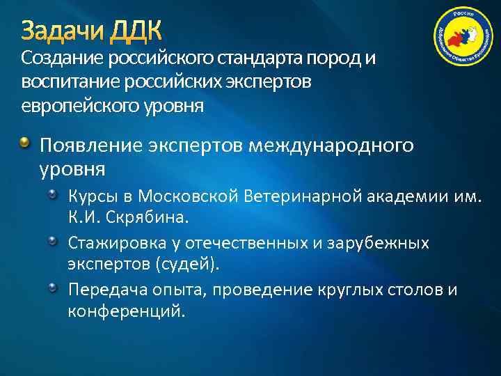 Задачи ДДК Создание российского стандарта пород и воспитание российских экспертов европейского уровня Появление экспертов
