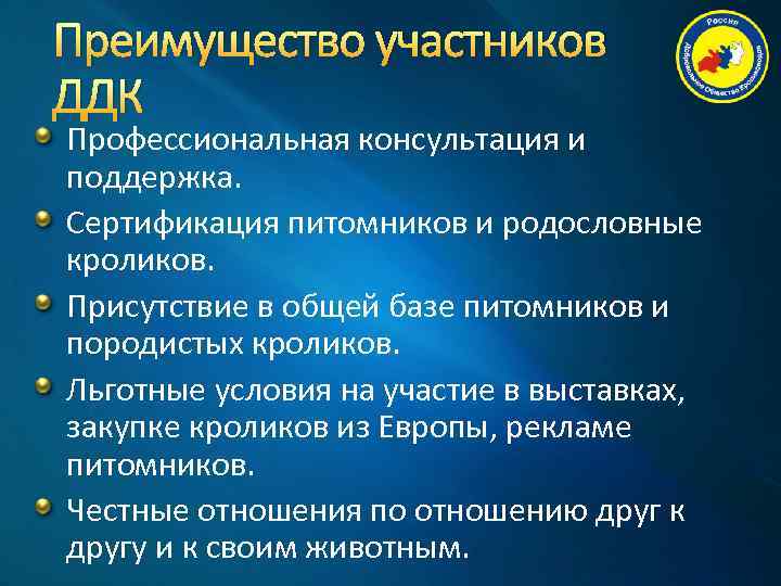 Преимущество участников ДДК Профессиональная консультация и поддержка. Сертификация питомников и родословные кроликов. Присутствие в