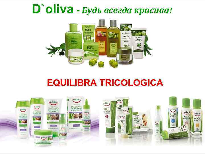 D`oliva - Будь всегда красива! EQUILIBRA TRICOLOGICA 