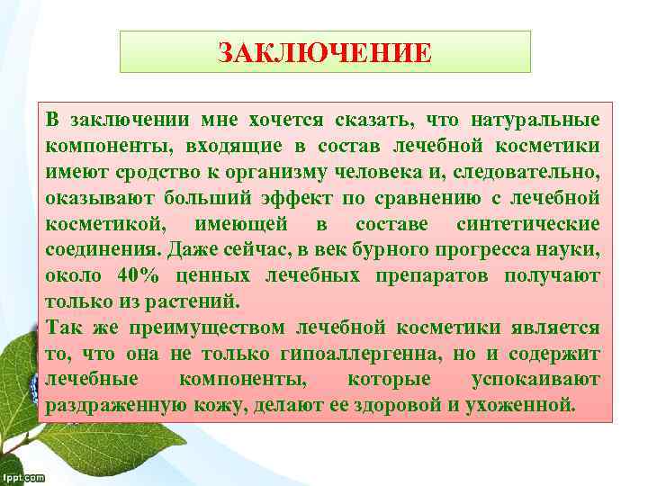 ЗАКЛЮЧЕНИЕ В заключении мне хочется сказать, что натуральные компоненты, входящие в состав лечебной косметики