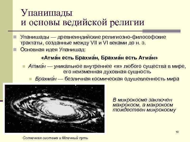 Упанишады и основы ведийской религии n Упанишады — древнеиндийские религиозно-философские трактаты, созданные между VII