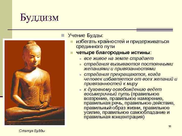 Буддизм n Учение Будды: n n избегать крайностей и придерживаться срединного пути четыре благородные