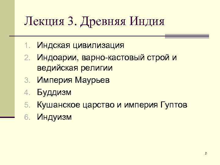 Лекция 3. Древняя Индия 1. Индская цивилизация 2. Индоарии, варно-кастовый строй и 3. 4.