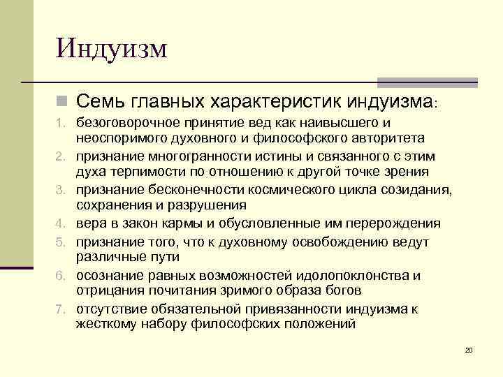 Индуизм n Семь главных характеристик индуизма: 1. безоговорочное принятие вед как наивысшего и 2.