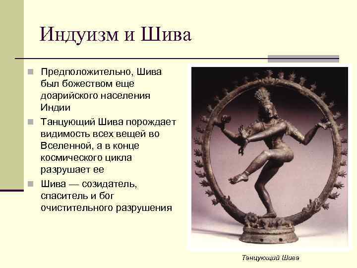 Индуизм и Шива n Предположительно, Шива был божеством еще доарийского населения Индии n Танцующий