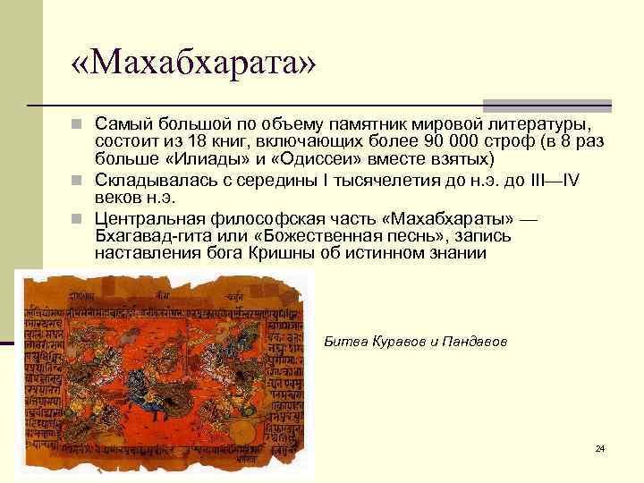  «Махабхарата» n Самый большой по объему памятник мировой литературы, состоит из 18 книг,