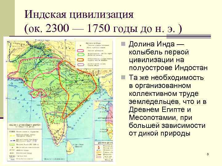 Индская цивилизация (ок. 2300 — 1750 годы до н. э. ) n Долина Инда