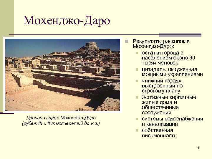 Мохенджо-Даро n Результаты раскопок в Древний город Мохенджо-Даро (рубеж III и II тысячелетий до