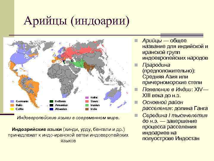Какой народ относится к иранской группе. Арийцы карта расселения. Расселение индоевропейских народов. Расселение арийских народов. Расселение индоевропейцев.