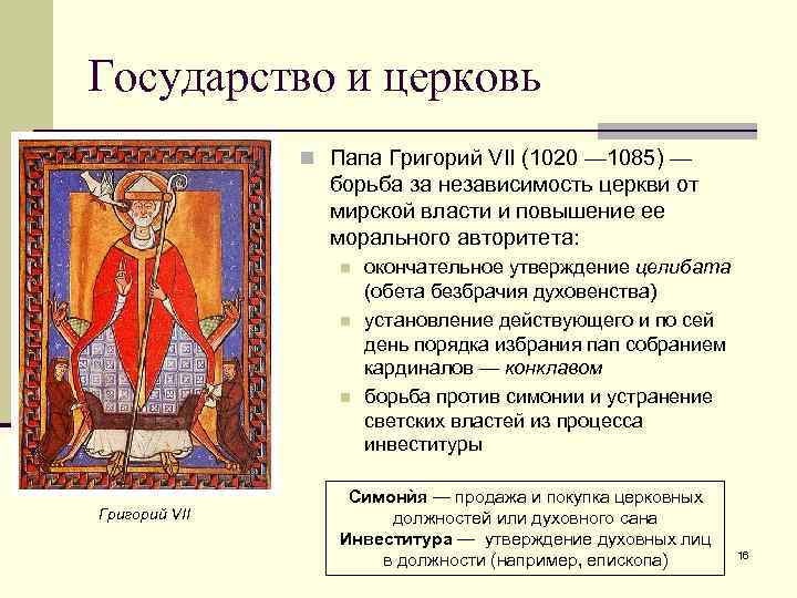 Утверждение о папе римском. Папа Григорий 7. Инвеститура это в средние века. Инвеститура средневековье. Папа Григорий 7 кратко.