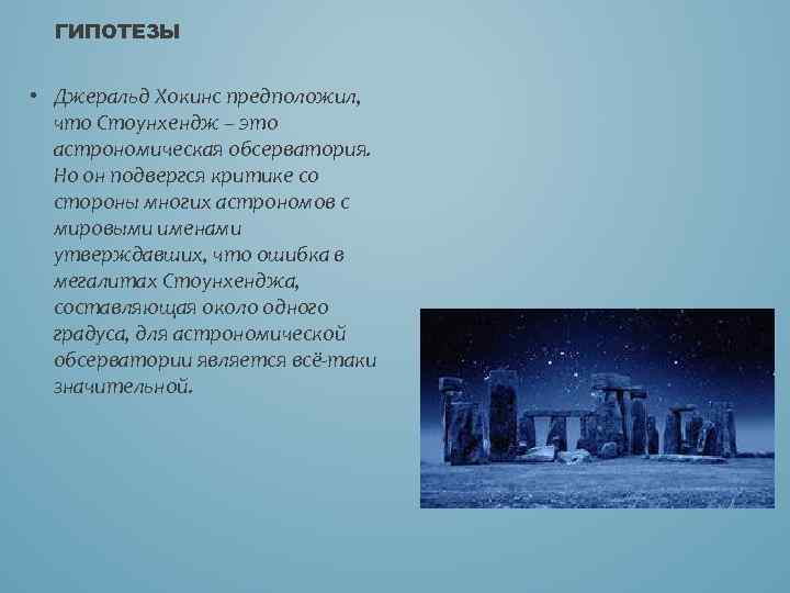 ГИПОТЕЗЫ • Джеральд Хокинс предположил, что Стоунхендж – это астрономическая обсерватория. Но он подвергся