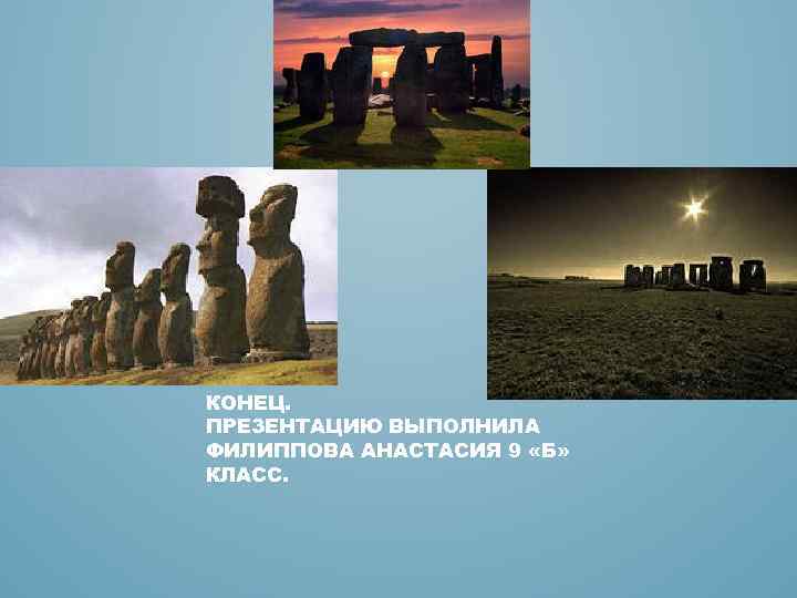 КОНЕЦ. ПРЕЗЕНТАЦИЮ ВЫПОЛНИЛА ФИЛИППОВА АНАСТАСИЯ 9 «Б» КЛАСС. 