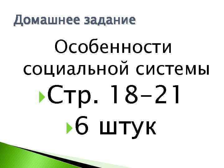 Домашнее задание Особенности социальной системы Стр. 18 -21 6 штук 