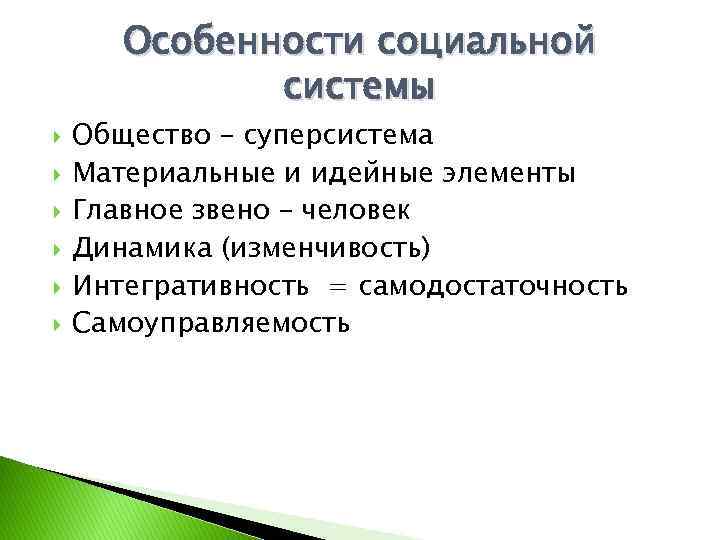 Особенности социальной системы Общество – суперсистема Материальные и идейные элементы Главное звено – человек