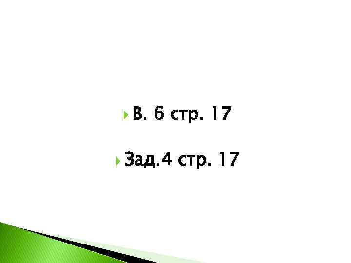  В. 6 стр. 17 Зад. 4 стр. 17 