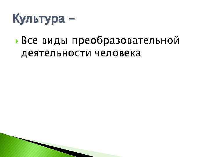 Культура Все виды преобразовательной деятельности человека 