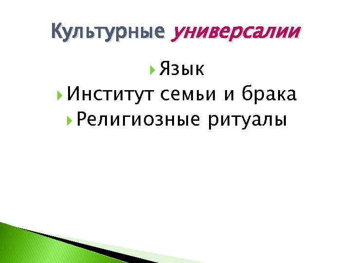 Культурные универсалии Язык Институт семьи и брака Религиозные ритуалы 