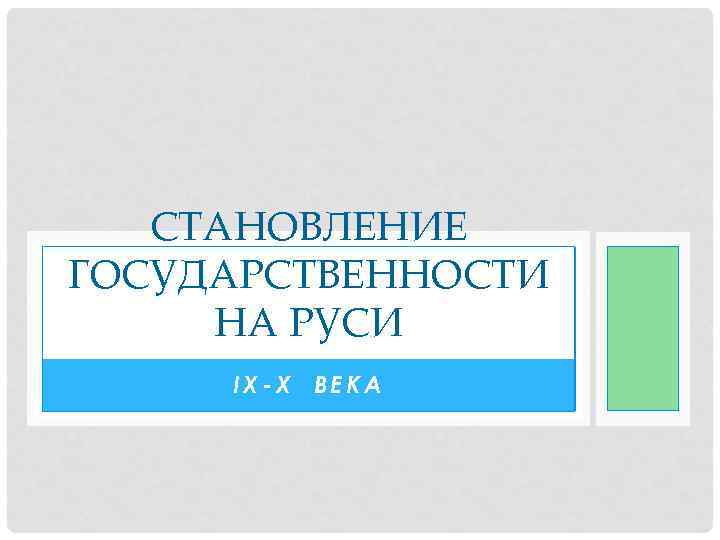 СТАНОВЛЕНИЕ ГОСУДАРСТВЕННОСТИ НА РУСИ IX-X ВЕКА 