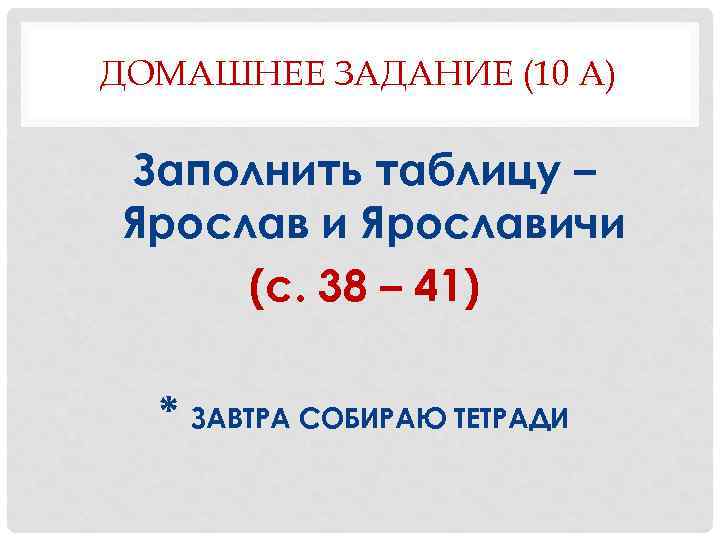 ДОМАШНЕЕ ЗАДАНИЕ (10 А) Заполнить таблицу – Ярослав и Ярославичи (с. 38 – 41)