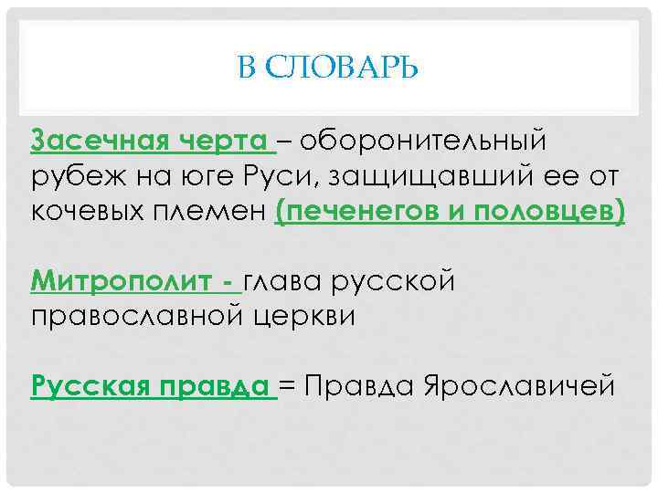 В СЛОВАРЬ Засечная черта – оборонительный рубеж на юге Руси, защищавший ее от кочевых