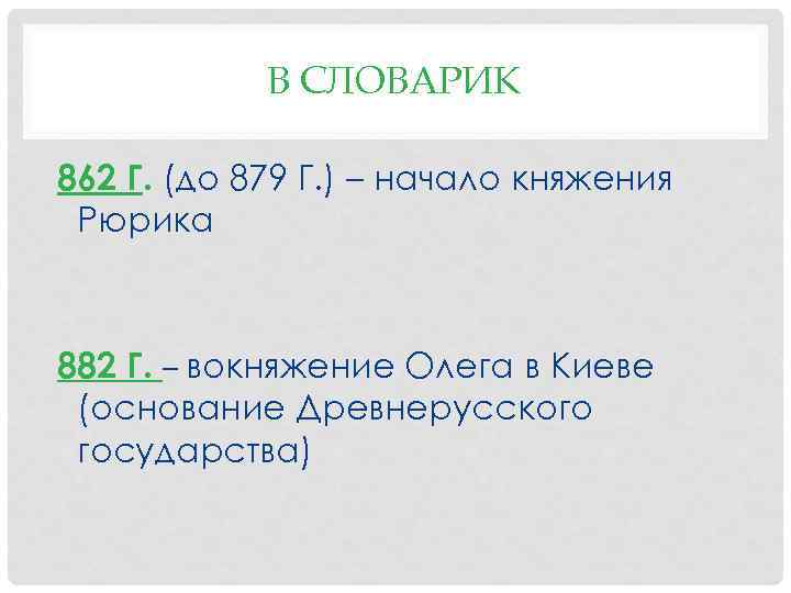 В СЛОВАРИК 862 Г. (до 879 Г. ) – начало княжения Рюрика 882 Г.