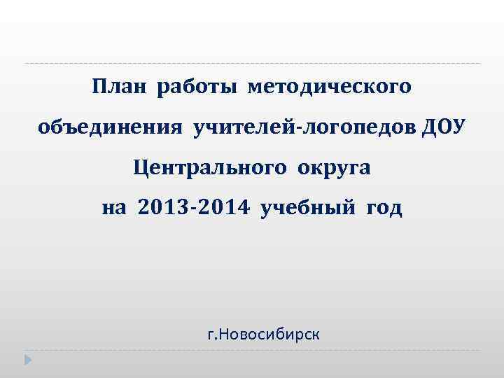 План работы методического объединения учителей-логопедов ДОУ Центрального округа на 2013 -2014 учебный год г.