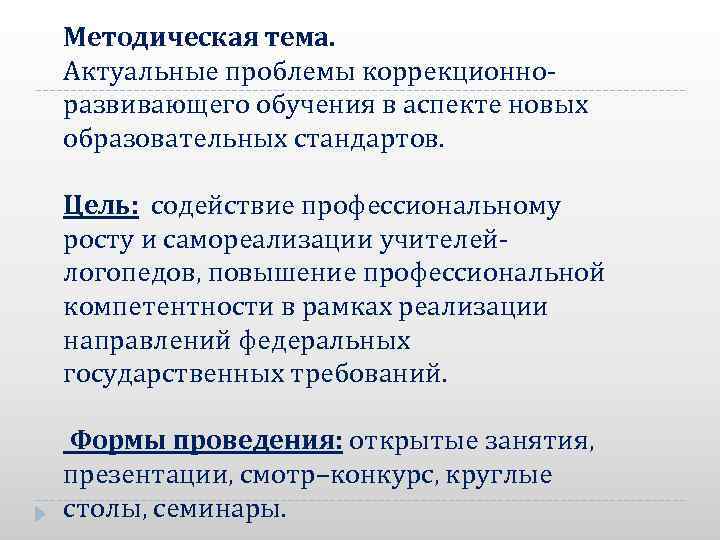 Методическая тема. Актуальные проблемы коррекционноразвивающего обучения в аспекте новых образовательных стандартов. Цель: содействие профессиональному