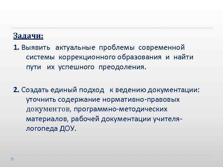 Задачи: 1. Выявить актуальные проблемы современной системы коррекционного образования и найти пути их успешного