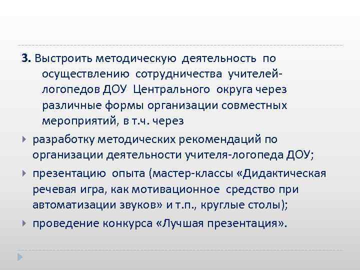 3. Выстроить методическую деятельность по осуществлению сотрудничества учителейлогопедов ДОУ Центрального округа через различные формы