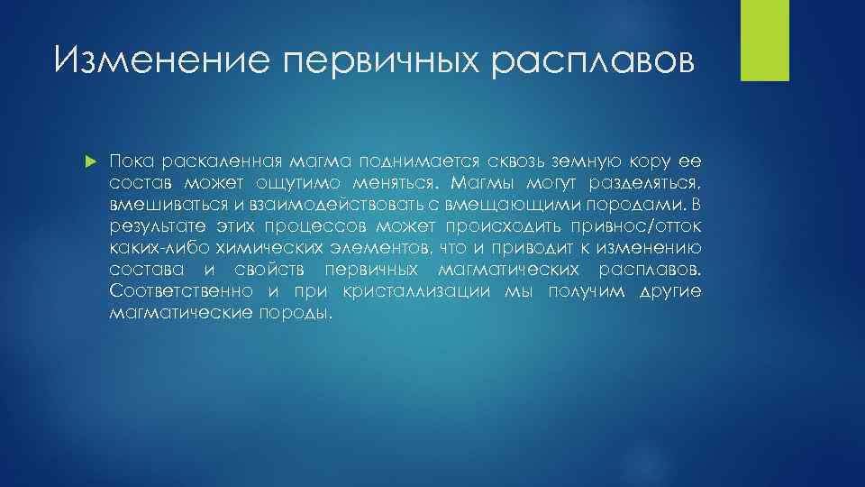 Изменение первичных расплавов Пока раскаленная магма поднимается сквозь земную кору ее состав может ощутимо